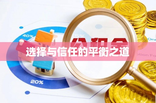 舒兰选择与信任的平衡之道