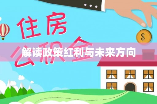 舒兰解读政策红利与未来方向