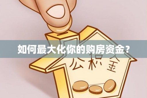 舒兰如何最大化你的购房资金？