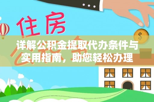 舒兰详解公积金提取代办条件与实用指南，助您轻松办理