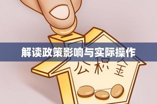 舒兰解读政策影响与实际操作