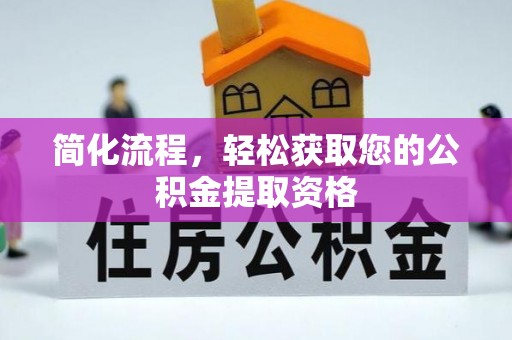 舒兰简化流程，轻松获取您的公积金提取资格