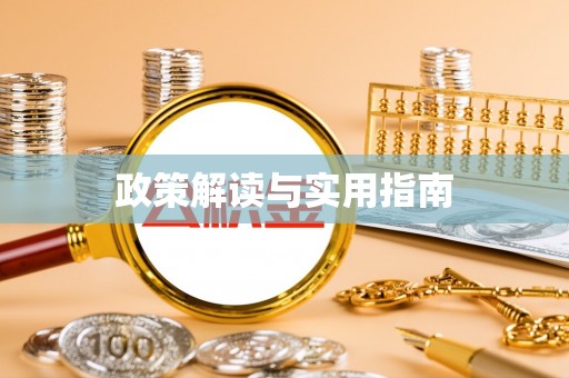 舒兰政策解读与实用指南