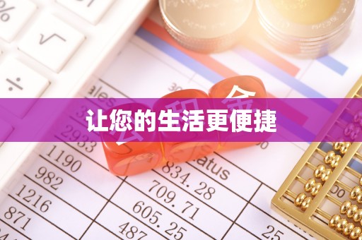 舒兰让您的生活更便捷