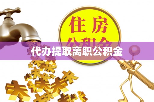 舒兰代办提取离职公积金