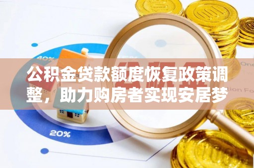 舒兰公积金贷款额度恢复政策调整，助力购房者实现安居梦想