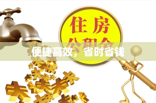 舒兰便捷高效，省时省钱