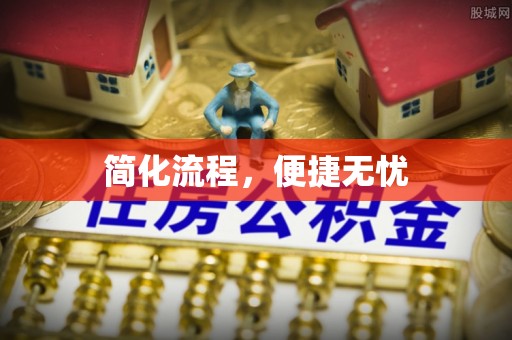 舒兰简化流程，便捷无忧