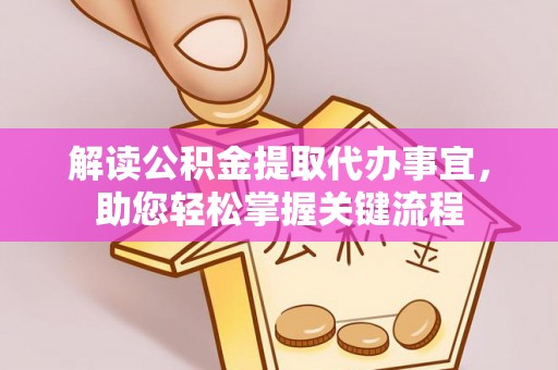 舒兰解读公积金提取代办事宜，助您轻松掌握关键流程