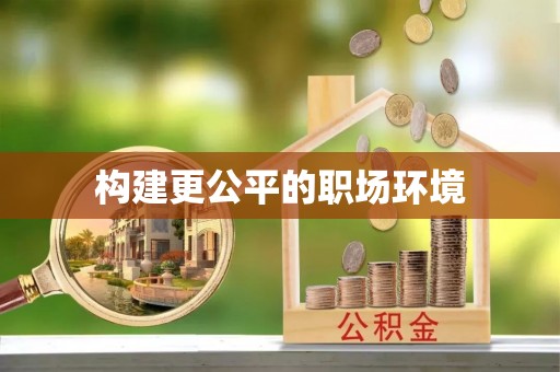 舒兰构建更公平的职场环境