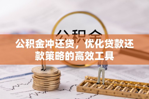 舒兰公积金冲还贷，优化贷款还款策略的高效工具