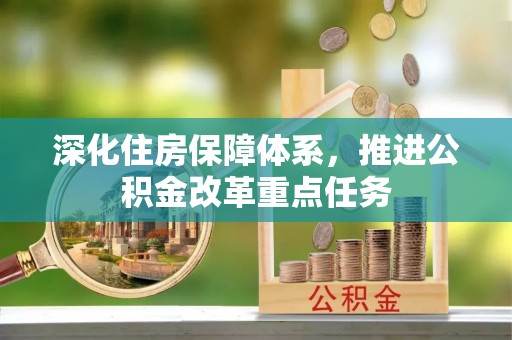 舒兰深化住房保障体系，推进公积金改革重点任务