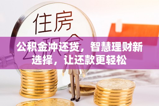 舒兰公积金冲还贷，智慧理财新选择，让还款更轻松