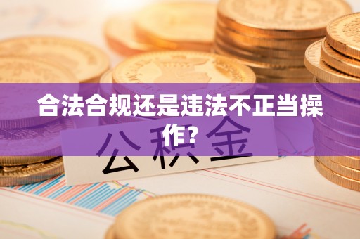 舒兰合法合规还是违法不正当操作？