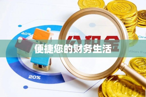 舒兰便捷您的财务生活