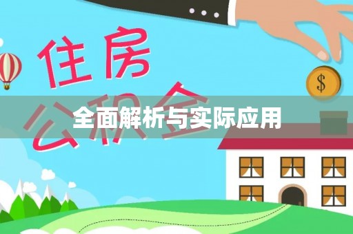 舒兰全面解析与实际应用