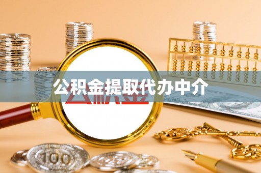 舒兰公积金提取代办中介