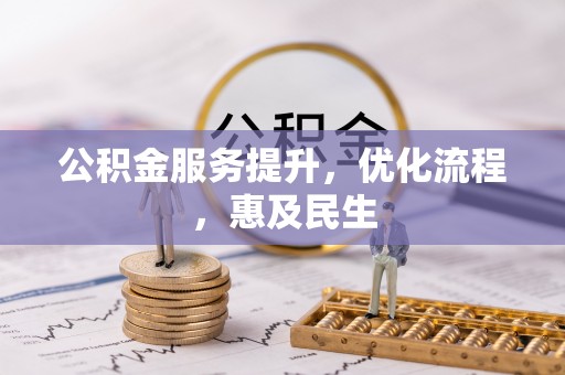舒兰公积金服务提升，优化流程，惠及民生