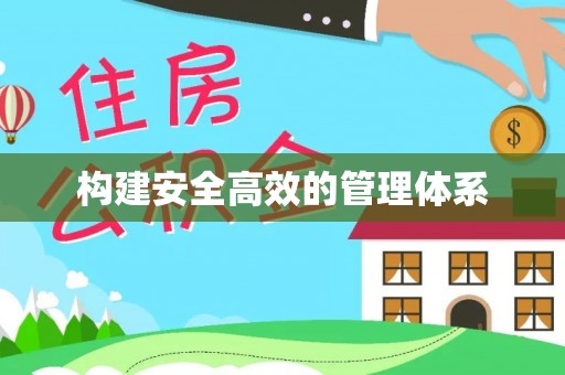 舒兰构建安全高效的管理体系