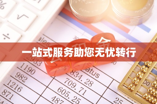 舒兰一站式服务助您无忧转行