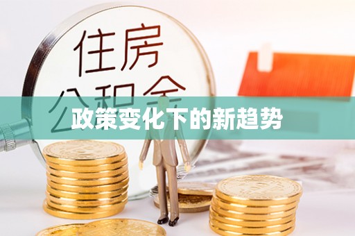 舒兰政策变化下的新趋势