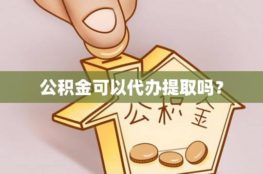舒兰公积金可以代办提取吗？