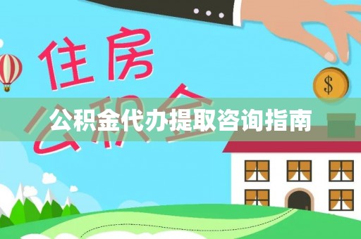 舒兰公积金代办提取咨询指南