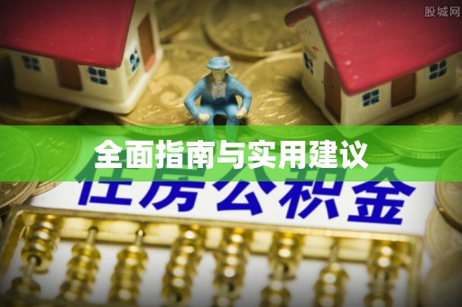 舒兰全面指南与实用建议