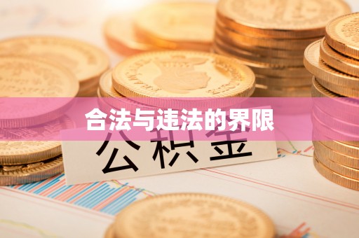 舒兰合法与违法的界限