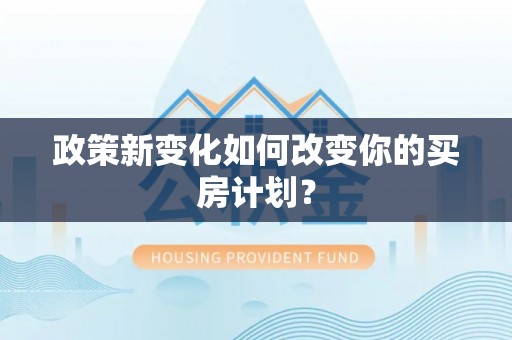 舒兰政策新变化如何改变你的买房计划？