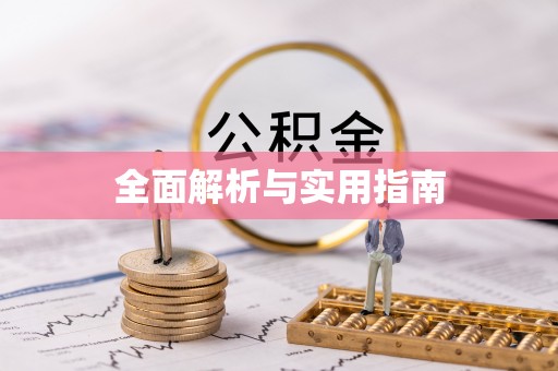 舒兰全面解析与实用指南