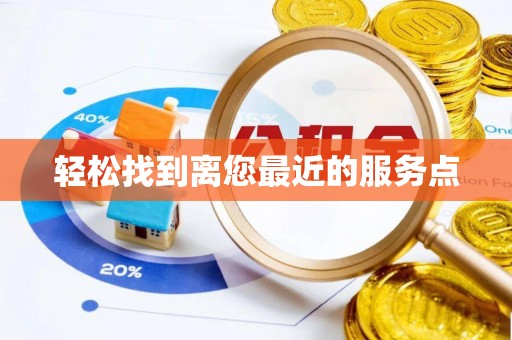 舒兰轻松找到离您最近的服务点