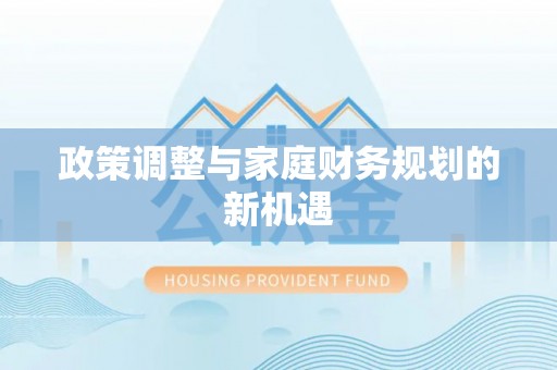 舒兰政策调整与家庭财务规划的新机遇