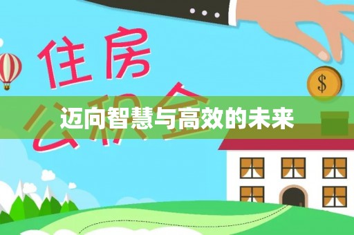 舒兰迈向智慧与高效的未来