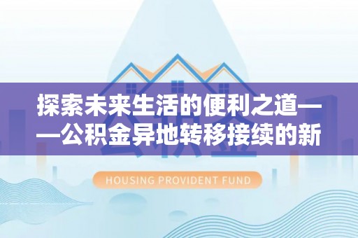 舒兰探索未来生活的便利之道——公积金异地转移接续的新篇章