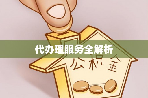 舒兰代办理服务全解析
