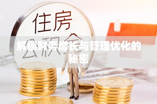 舒兰解锁财务增长与管理优化的秘密