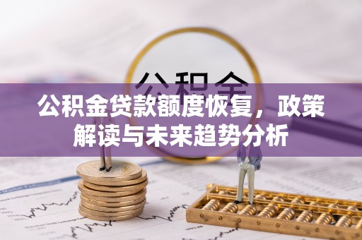 舒兰公积金贷款额度恢复，政策解读与未来趋势分析