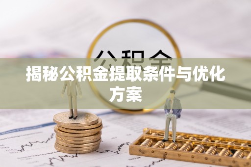 舒兰揭秘公积金提取条件与优化方案