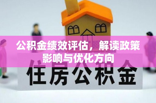 舒兰公积金绩效评估，解读政策影响与优化方向