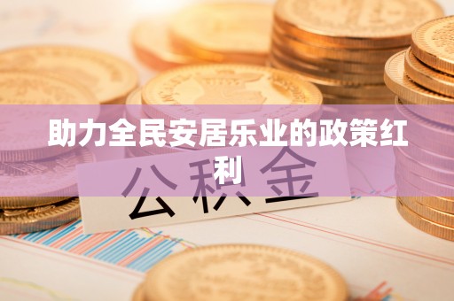 舒兰助力全民安居乐业的政策红利