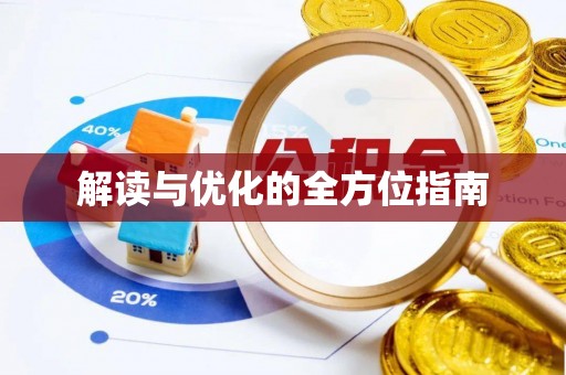 舒兰解读与优化的全方位指南