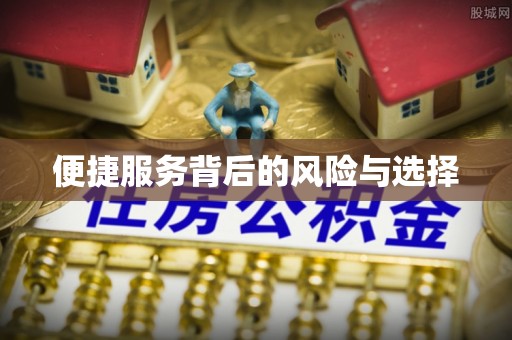 舒兰便捷服务背后的风险与选择