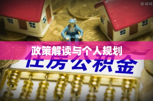舒兰政策解读与个人规划
