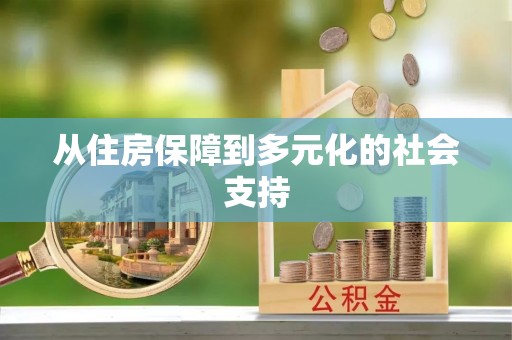 舒兰从住房保障到多元化的社会支持