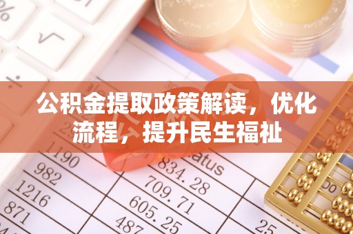 舒兰公积金提取政策解读，优化流程，提升民生福祉