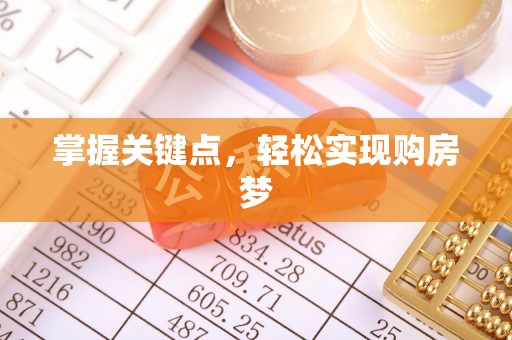 舒兰掌握关键点，轻松实现购房梦
