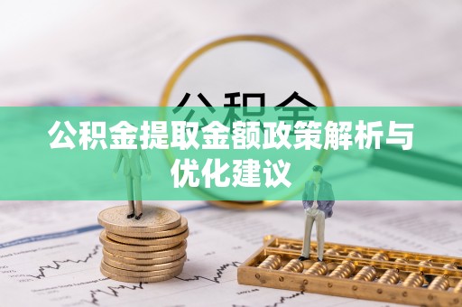 舒兰公积金提取金额政策解析与优化建议