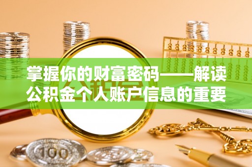 舒兰掌握你的财富密码——解读公积金个人账户信息的重要性