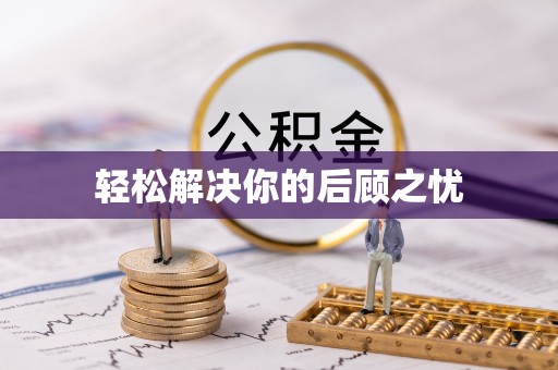 舒兰轻松解决你的后顾之忧